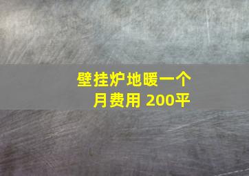 壁挂炉地暖一个月费用 200平